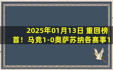 2025年01月13日 重回榜首！马竞1-0奥萨苏纳各赛事14连胜 阿尔瓦雷斯破门制胜